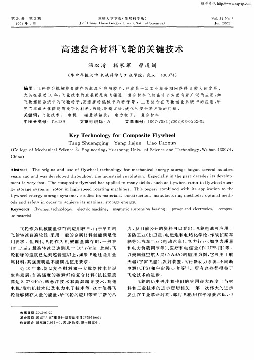 高速复合材料飞轮的关键技术