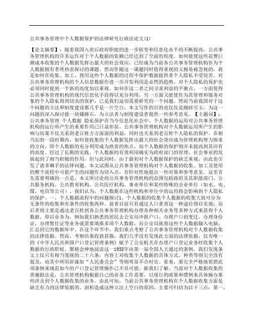 [公共事务,管理,个人,其他论文文档]公共事务管理中个人数据保护的法律研究行政法论文(1)