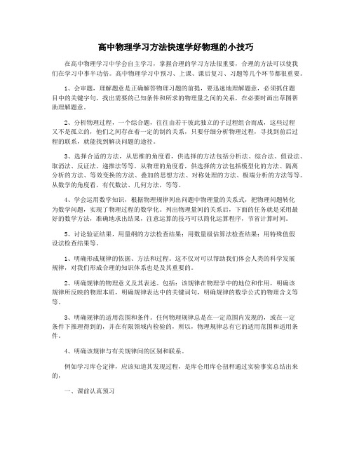 高中物理学习方法快速学好物理的小技巧