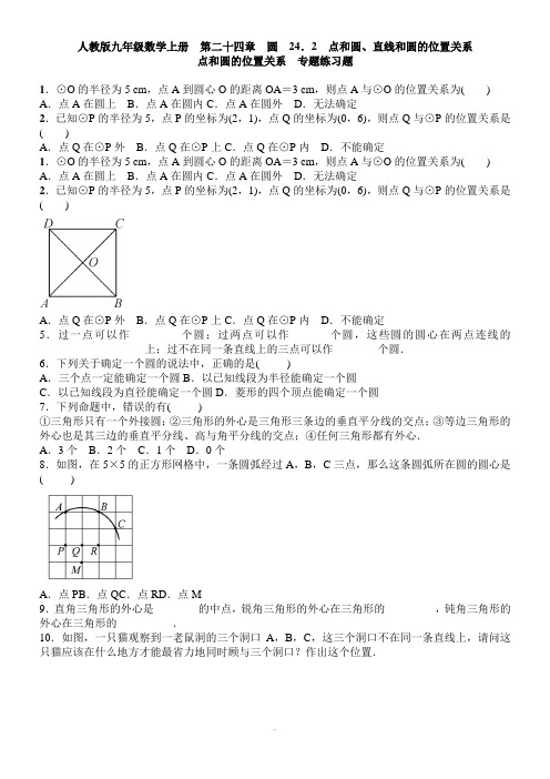 人教版九级上《点和圆的位置关系》专题练习题含答案