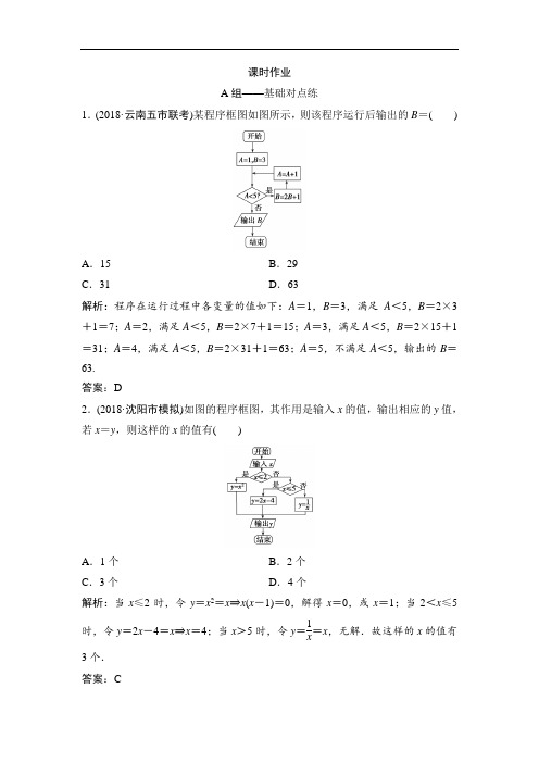 2019版一轮文数人教A版练习：第十章 第一节 算法初步 含解析 精品