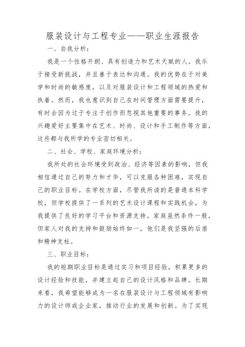 服装设计与工程专业——职业生涯报告