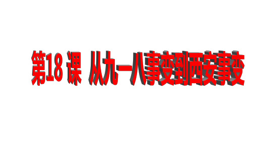 人教部编版八年级上册第18课 从九一八事变到西安事变 (共26张PPT)