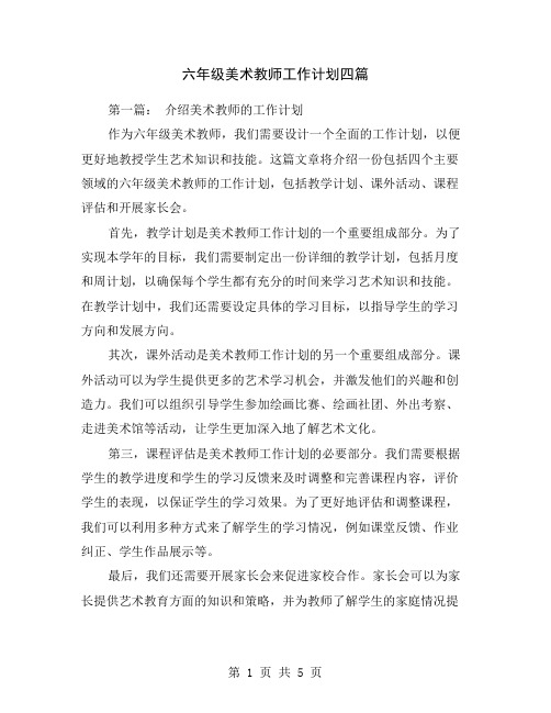 六年级美术教师工作计划四篇