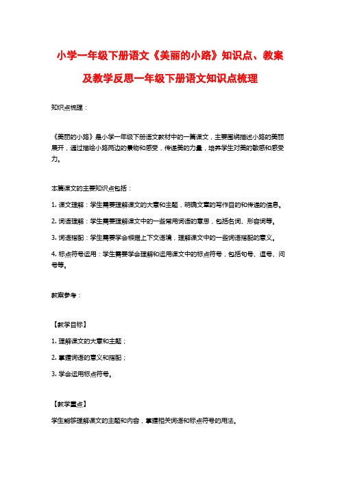 小学一年级下册语文《美丽的小路》知识点、教案及教学反思一年级下册语文知识点梳理