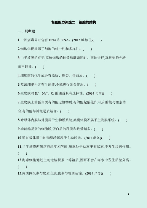 2020届高考生物课标版二轮专题能力训练精品卷及答案：1.2细胞的结构