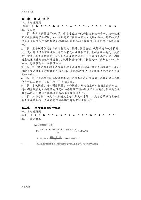 医学统计学第六版(马斌荣)课后习题问题详解