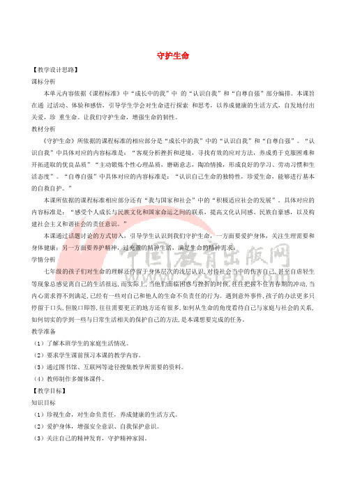 七年级道德与法治上册 第四单元 生命的思考 第九课 珍视生命 第1框守护生命教案 新人教版