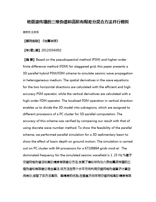 地震波传播的三维伪谱和高阶有限差分混合方法并行模拟