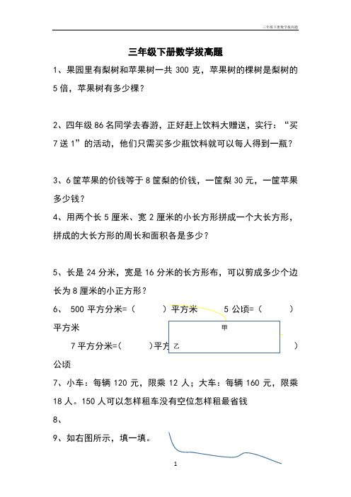 三年级下册数学拔高题