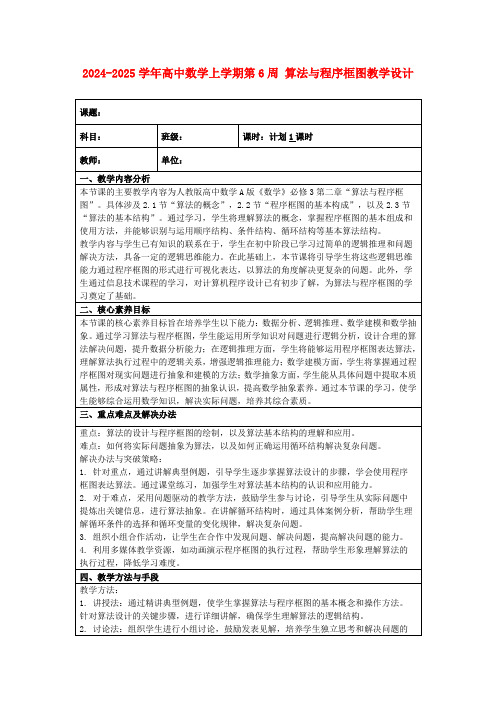 2024-2025学年高中数学上学期第6周算法与程序框图教学设计