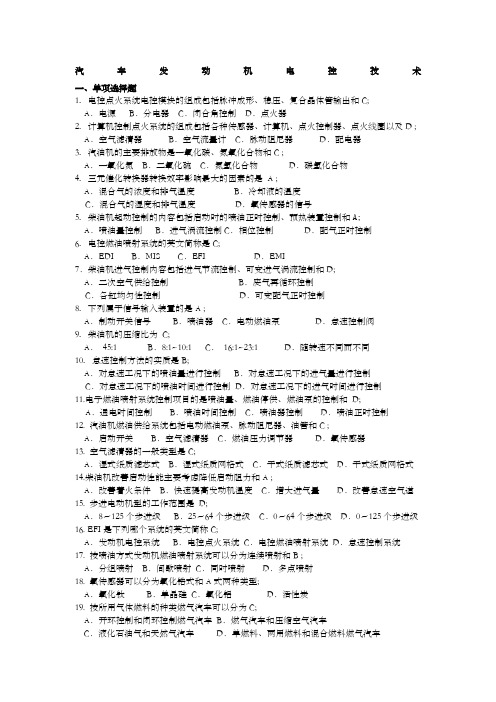 汽车发动机电控技期末考试题及答案