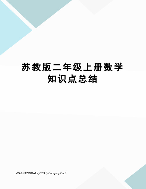 苏教版二年级上册数学知识点总结