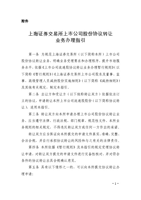 上海证券交易所上市公司股份协议转让业务办理指引