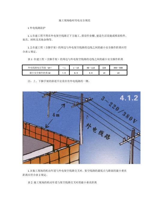 施工现场临时用电安全规范1外电线路防护11在建工程不得在外电