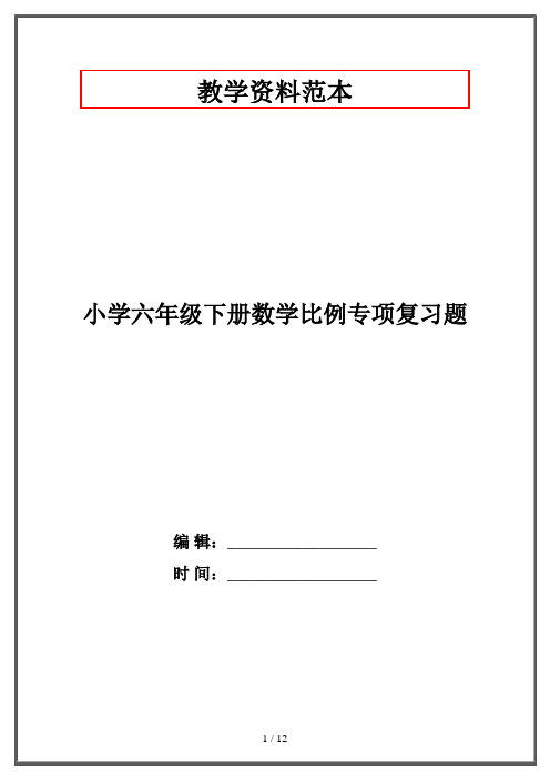 小学六年级下册数学比例专项复习题