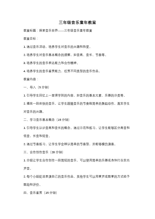 三年级音乐童年教案