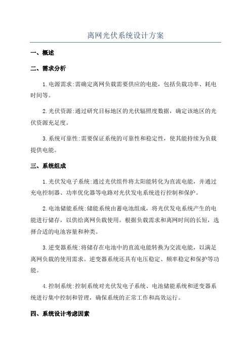 离网光伏系统设计方案