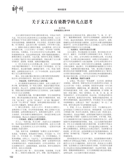 关于文言文有效教学的几点思考