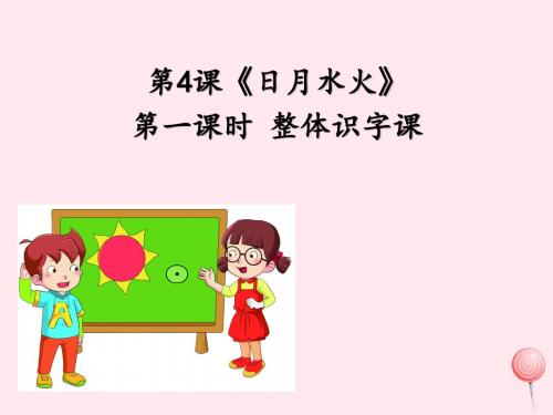 一年级语文上册识字(一)第4课《日月水火》课件2新人教版