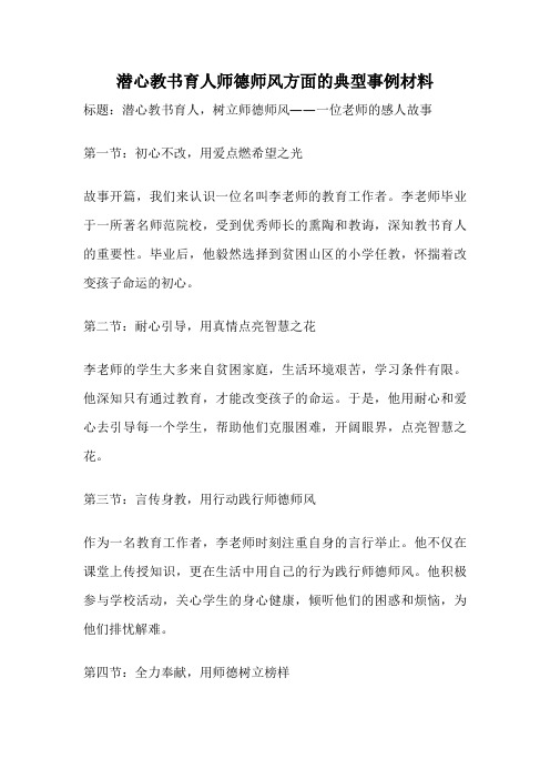 潜心教书育人师德师风方面的典型事例材料