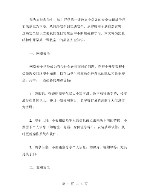 必备安全知识：初中开学第一课教案