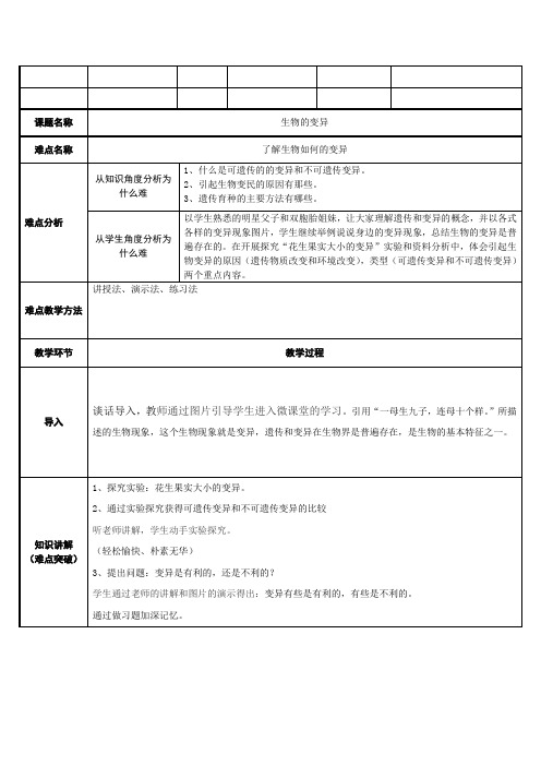 八年级生物下册教案-7.2.5生物的变异2-人教版