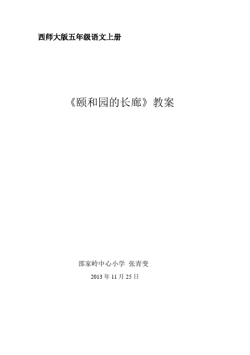 西师大版语文五上第八单元《颐和园的长廊》教案