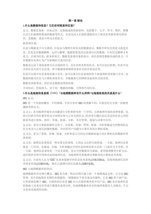 地理信息系统习题及其参考答案