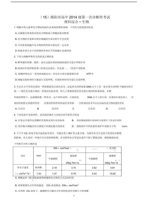 2017届绵阳一诊生物.docx