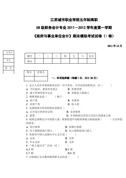 《政府与事业单位会计》模拟试卷