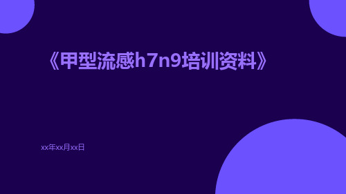 甲型流感H7N9培训资料