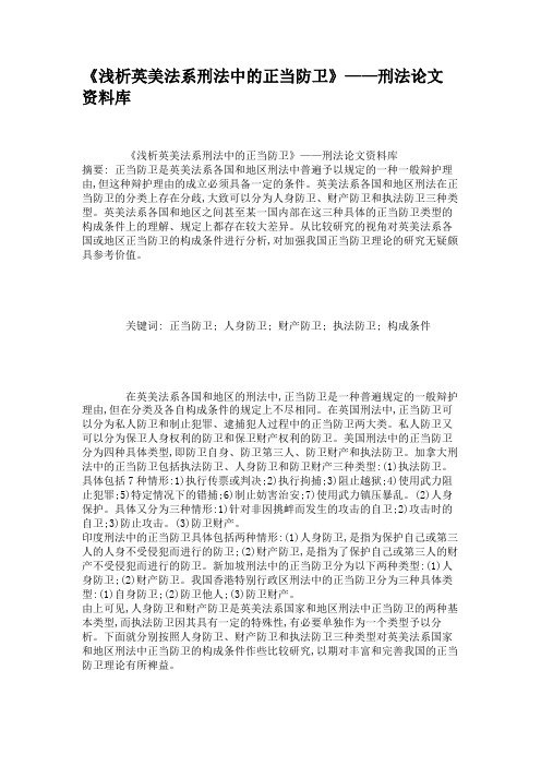 《浅析英美法系刑法中的正当防卫》——刑法论文资料库