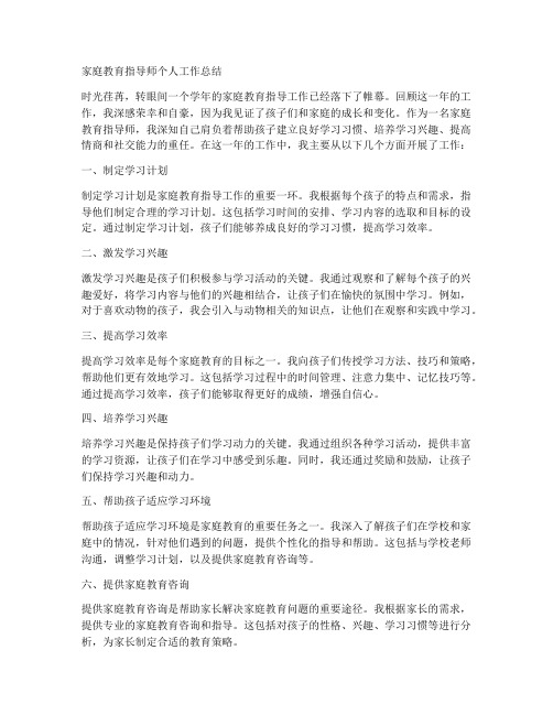 家庭教育指导师个人工作总结