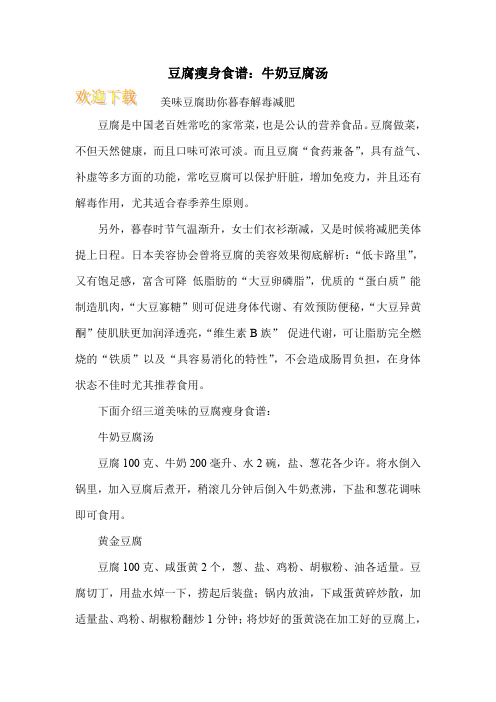豆腐瘦身食谱:牛奶豆腐汤