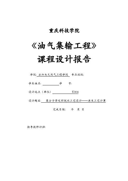 某分子筛吸附脱水工艺设计再生工艺设计计算