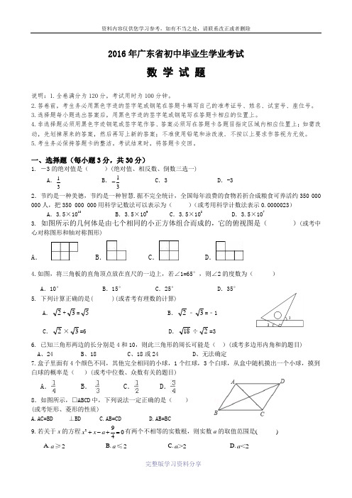 2016年广东省初中毕业生学业考试数学试题