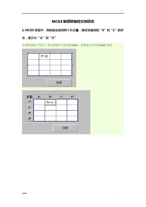 MCGS触摸屏编程实例精选