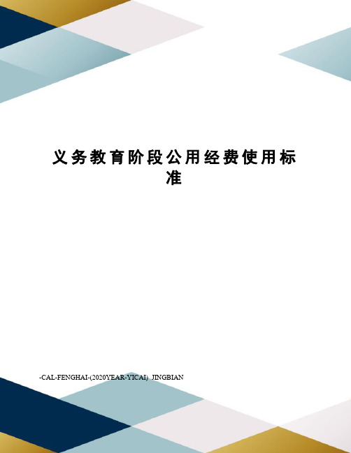 义务教育阶段公用经费使用标准