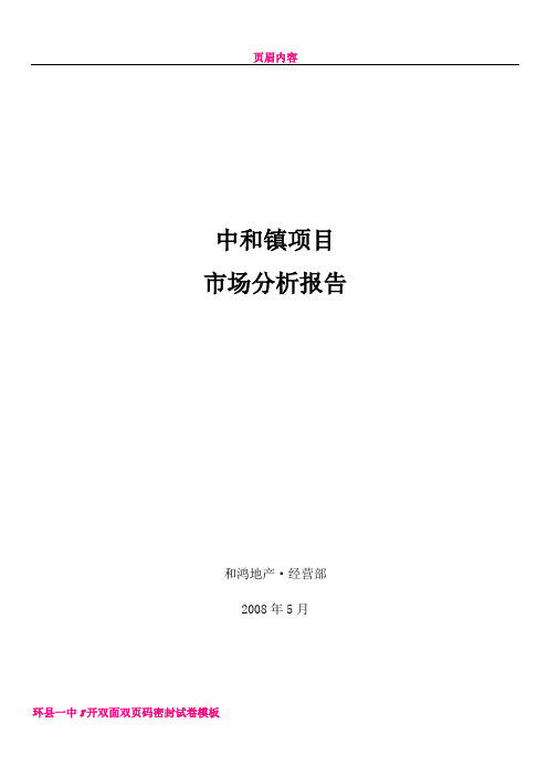 中和项目市场分析报告