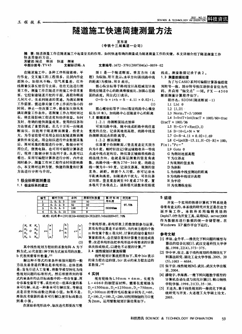 隧道施工快速简捷测量方法