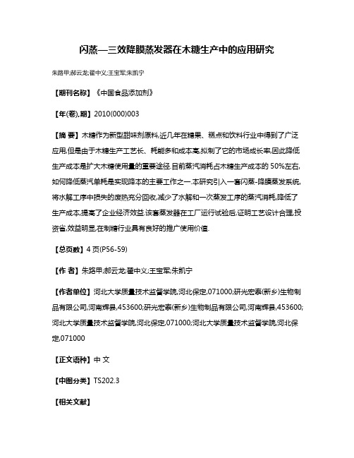 闪蒸—三效降膜蒸发器在木糖生产中的应用研究