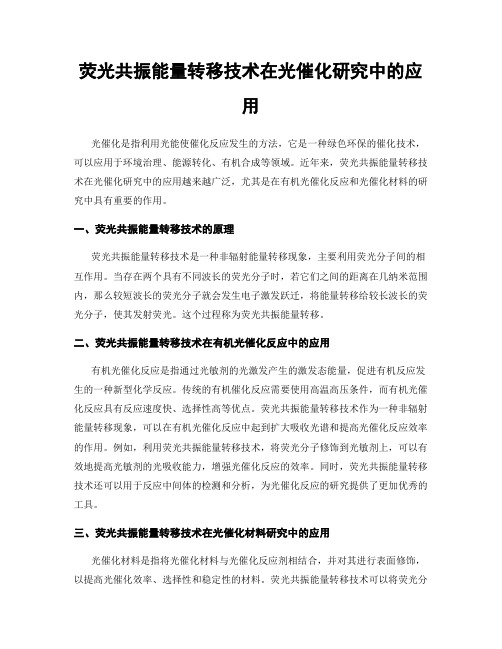 荧光共振能量转移技术在光催化研究中的应用