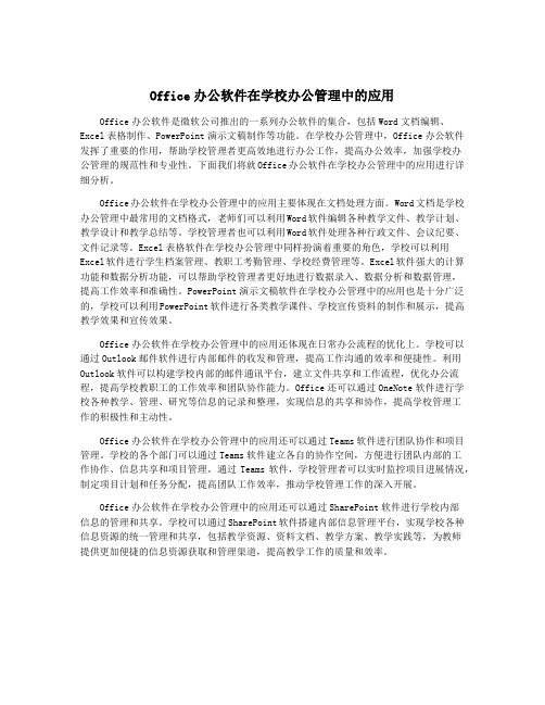 Office办公软件在学校办公管理中的应用