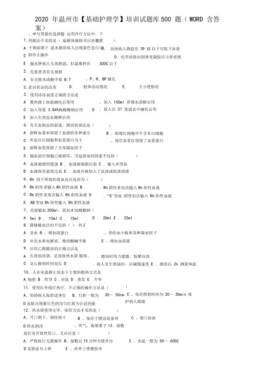 2020年温州基础护理学培训试题库500题含答案