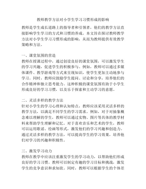 教师教学方法对小学生学习习惯形成的影响