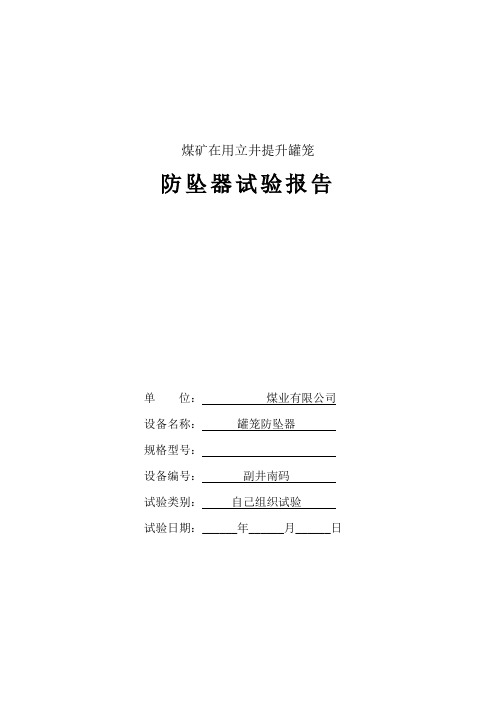 煤矿在用立井提升罐笼防坠器试验报告