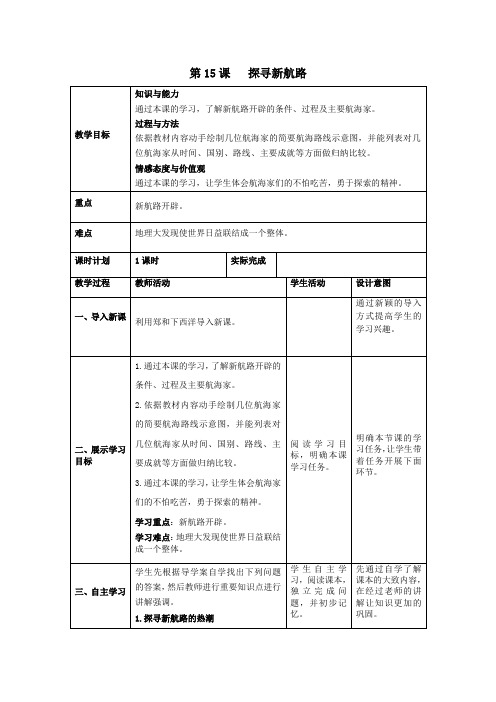 九年级历史上册第五单元步入近代第15课探寻新航路教案新人教版