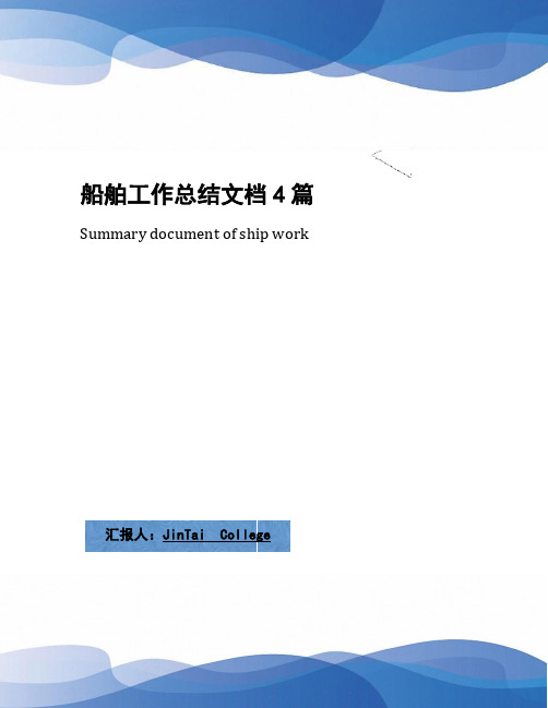 船舶工作总结文档4篇