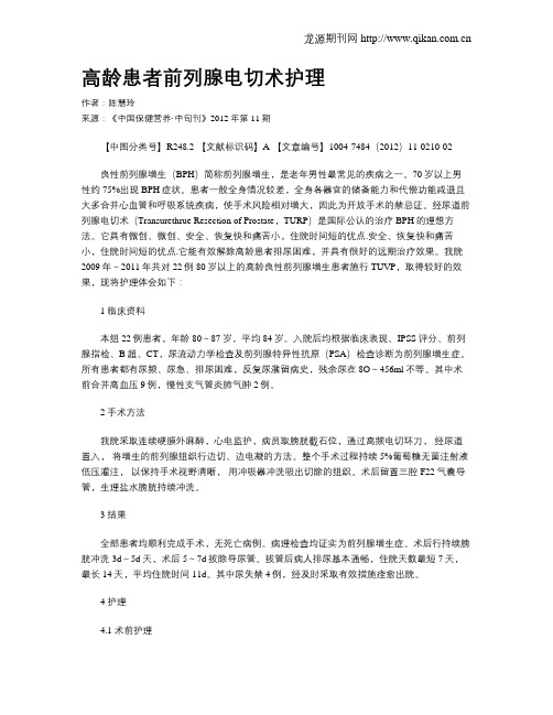 高龄患者前列腺电切术护理